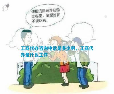 工商代办咨询电话是多少啊工商代办是什么工作