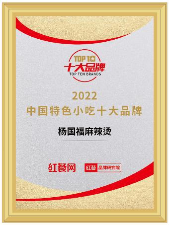 “2022中国餐饮品类十大品牌”榜单杨国福麻辣烫成功上榜(图1)