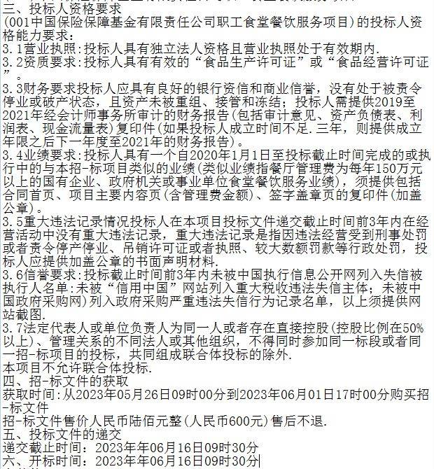 北京市中国保险保障基金有限责任公司职工食堂餐饮服务项目(图1)