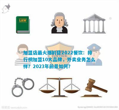 加盟店最火爆的目2022餐饮：排行榜加盟10大品牌外卖业务怎么样？2023年前景