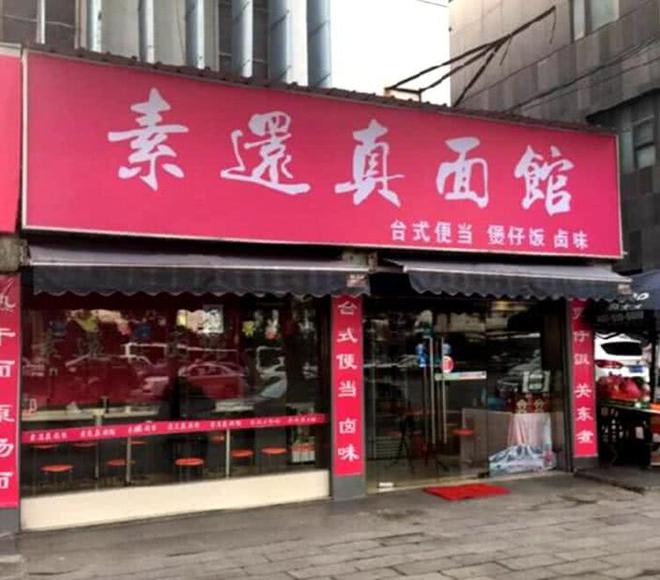 盘点那些最搞笑的饭店名字：素还真面馆、烤二师兄的蹄(图1)