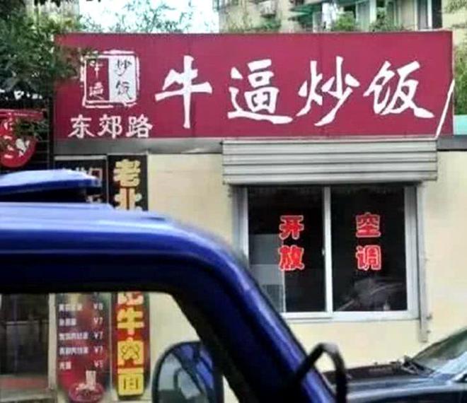 盘点那些最搞笑的饭店名字：素还真面馆、烤二师兄的蹄(图2)