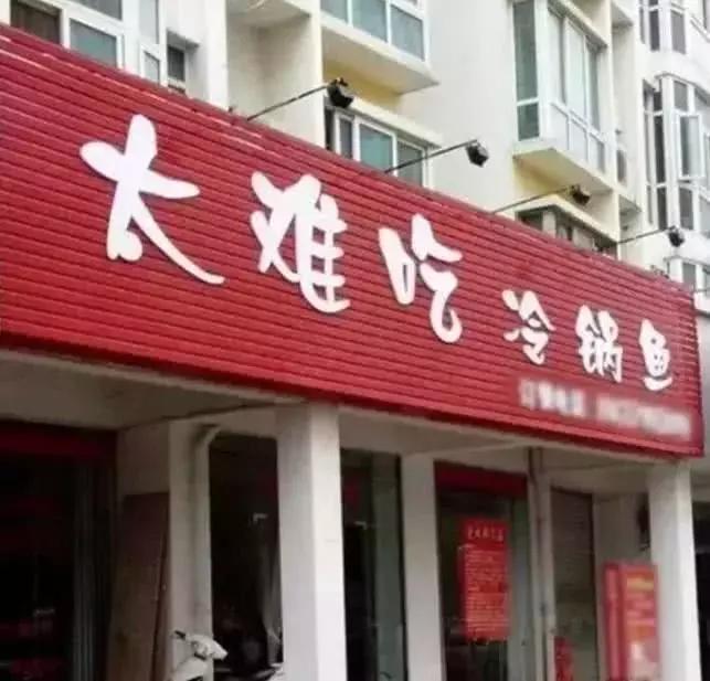 盘点那些最搞笑的饭店名字：素还真面馆、烤二师兄的蹄(图4)